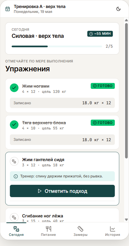 Экран клиента в Telegram Mini App: тренировка на сегодня, упражнения с отметкой выполнения и записанными подходами.